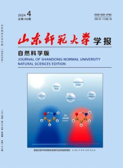 山东师范大学学报·自然科学版